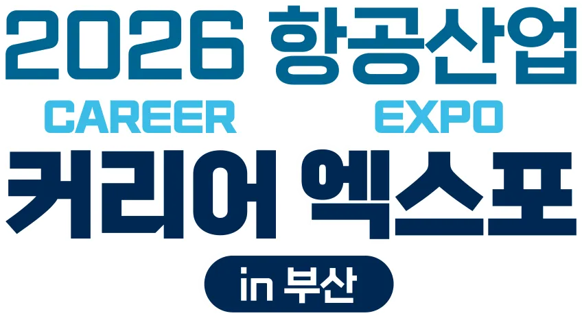 2026 항공산업 커리어 엑스포