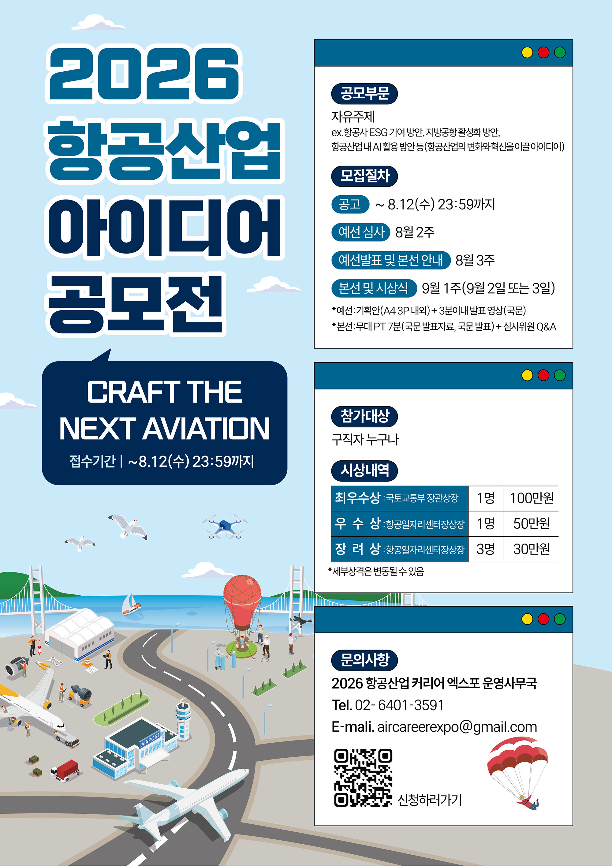 항공산업 아이디어 공모전