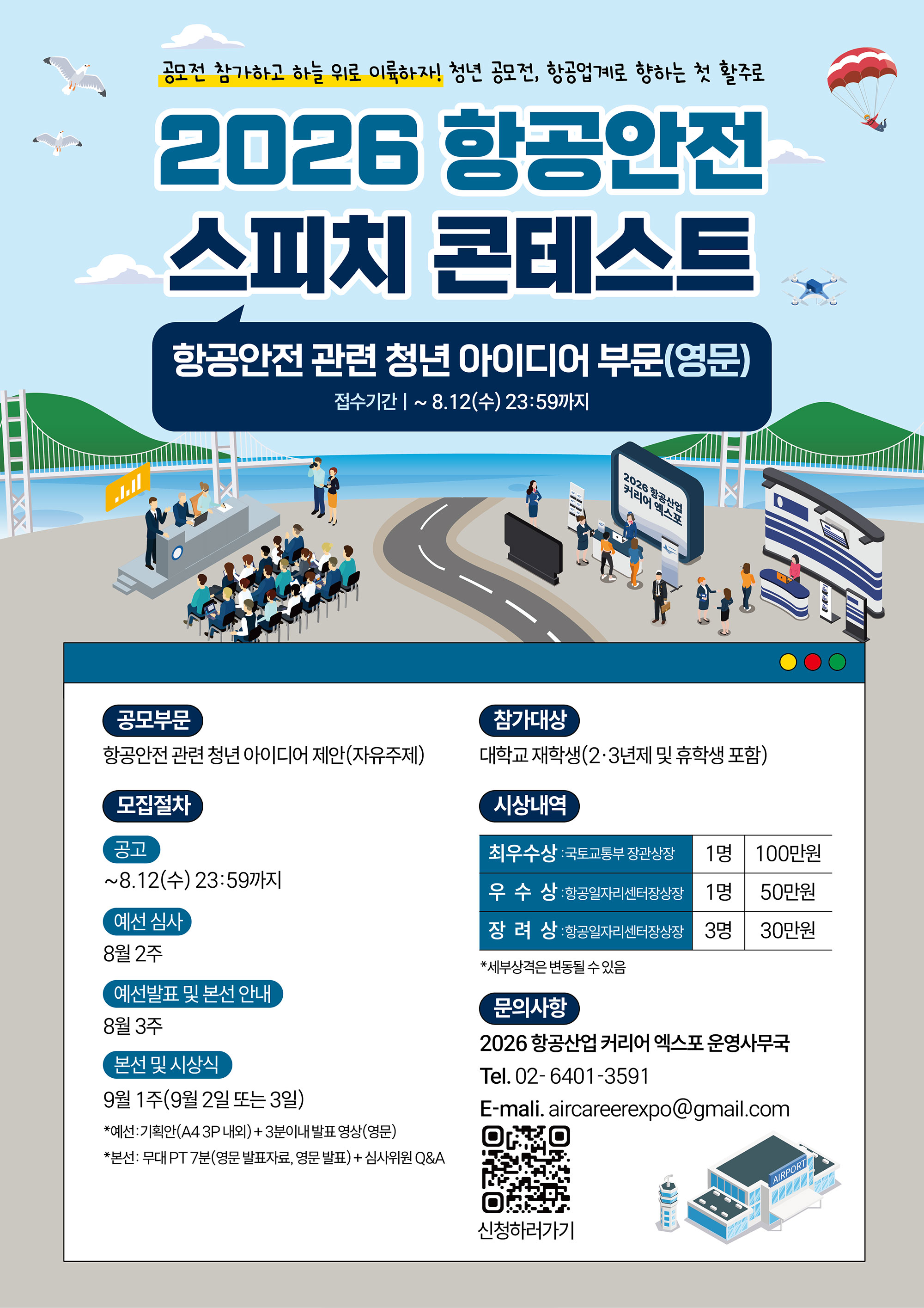 항공안전 스피치 콘테스트